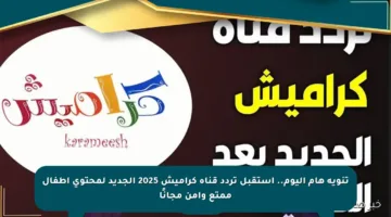 تنويه هام اليوم.. استقبل تردد قناة كراميش 2025 الجديد لمحتوى أطفال ممتع وآمن مجانًا